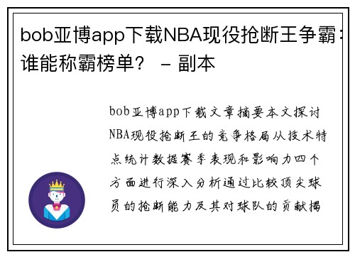 bob亚博app下载NBA现役抢断王争霸：谁能称霸榜单？ - 副本
