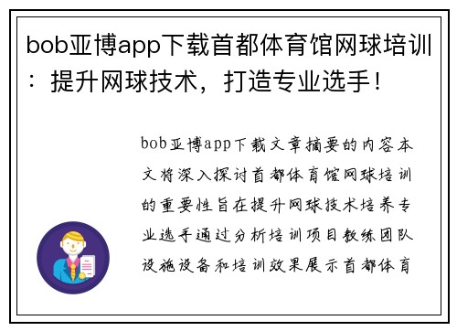 bob亚博app下载首都体育馆网球培训：提升网球技术，打造专业选手！