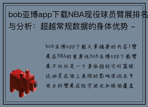 bob亚博app下载NBA现役球员臂展排名与分析：超越常规数据的身体优势 - 副本