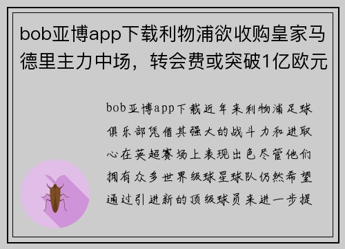 bob亚博app下载利物浦欲收购皇家马德里主力中场，转会费或突破1亿欧元 - 副本