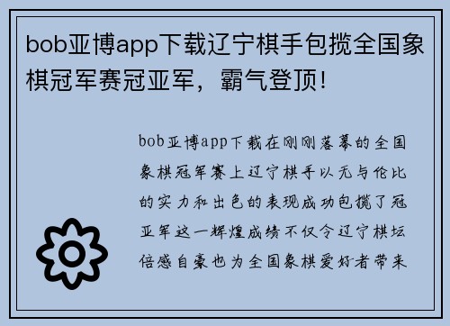 bob亚博app下载辽宁棋手包揽全国象棋冠军赛冠亚军，霸气登顶！