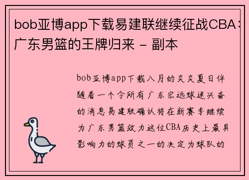 bob亚博app下载易建联继续征战CBA：广东男篮的王牌归来 - 副本