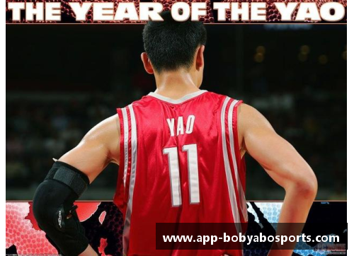 bob亚博app下载姚明NBA生涯辉煌时刻：巨人风采与传奇征程 - 副本