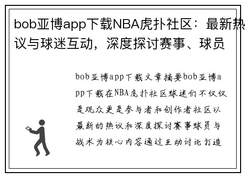 bob亚博app下载NBA虎扑社区：最新热议与球迷互动，深度探讨赛事、球员与战术