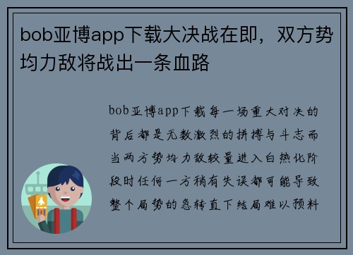 bob亚博app下载大决战在即，双方势均力敌将战出一条血路