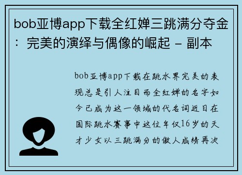 bob亚博app下载全红婵三跳满分夺金：完美的演绎与偶像的崛起 - 副本