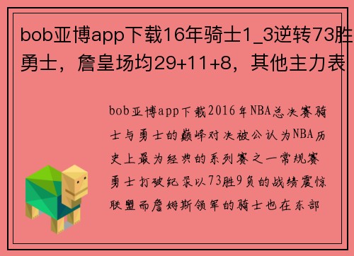 bob亚博app下载16年骑士1_3逆转73胜勇士，詹皇场均29+11+8，其他主力表现如何？ - 副本 (2)
