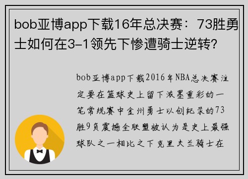 bob亚博app下载16年总决赛：73胜勇士如何在3-1领先下惨遭骑士逆转？