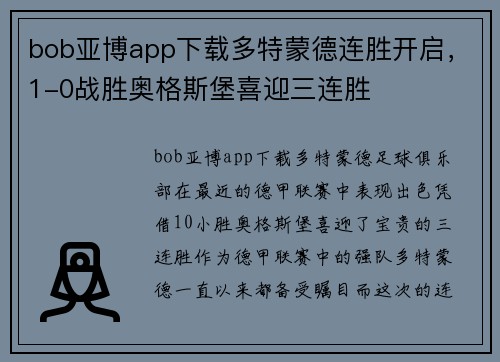 bob亚博app下载多特蒙德连胜开启，1-0战胜奥格斯堡喜迎三连胜