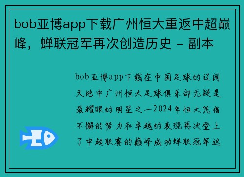 bob亚博app下载广州恒大重返中超巅峰，蝉联冠军再次创造历史 - 副本