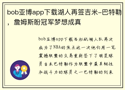 bob亚博app下载湖人再签吉米-巴特勒，詹姆斯盼冠军梦想成真