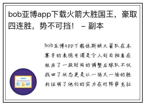 bob亚博app下载火箭大胜国王，豪取四连胜，势不可挡！ - 副本