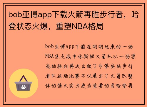 bob亚博app下载火箭再胜步行者，哈登状态火爆，重塑NBA格局