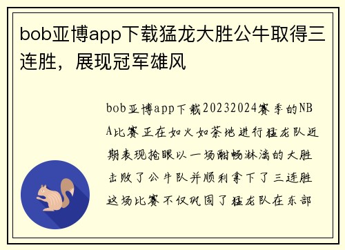bob亚博app下载猛龙大胜公牛取得三连胜，展现冠军雄风