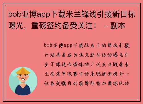 bob亚博app下载米兰锋线引援新目标曝光，重磅签约备受关注！ - 副本