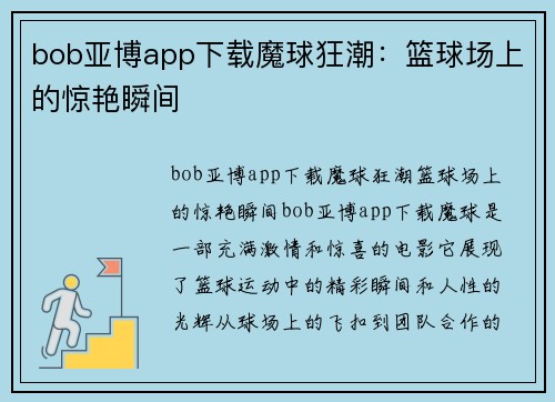 bob亚博app下载魔球狂潮：篮球场上的惊艳瞬间
