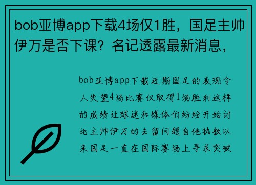 bob亚博app下载4场仅1胜，国足主帅伊万是否下课？名记透露最新消息，尘埃落定 - 副本