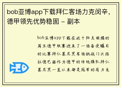 bob亚博app下载拜仁客场力克闵辛，德甲领先优势稳固 - 副本