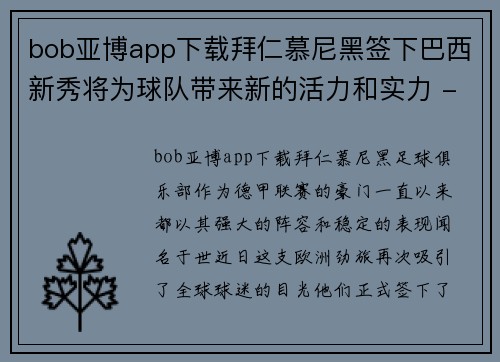 bob亚博app下载拜仁慕尼黑签下巴西新秀将为球队带来新的活力和实力 - 副本