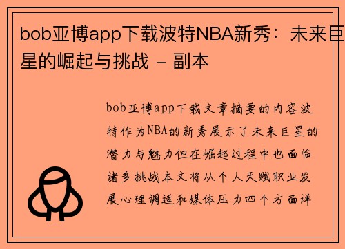 bob亚博app下载波特NBA新秀：未来巨星的崛起与挑战 - 副本