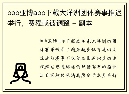 bob亚博app下载大洋洲团体赛事推迟举行，赛程或被调整 - 副本