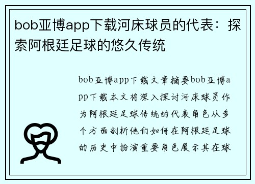bob亚博app下载河床球员的代表：探索阿根廷足球的悠久传统