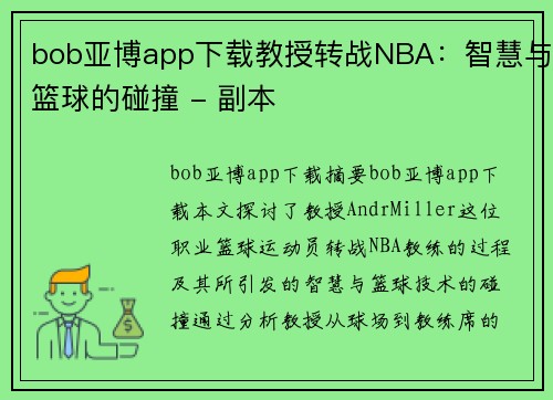 bob亚博app下载教授转战NBA：智慧与篮球的碰撞 - 副本