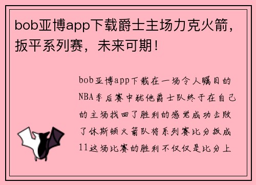 bob亚博app下载爵士主场力克火箭，扳平系列赛，未来可期！
