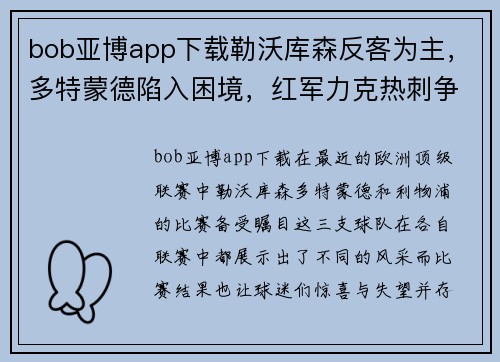 bob亚博app下载勒沃库森反客为主，多特蒙德陷入困境，红军力克热刺争夺榜首 - 副本