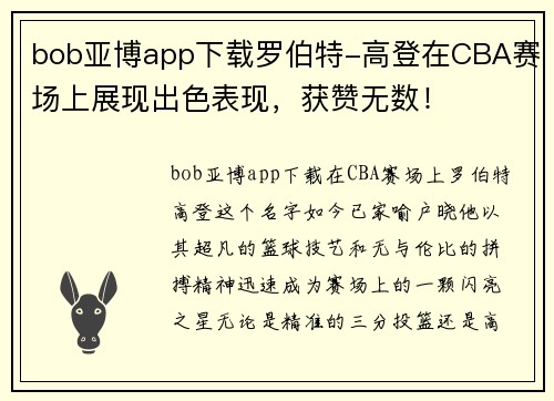 bob亚博app下载罗伯特-高登在CBA赛场上展现出色表现，获赞无数！