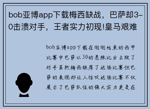 bob亚博app下载梅西缺战，巴萨却3-0击溃对手，王者实力初现!皇马艰难逼平，争冠形势再起波澜 - 副本