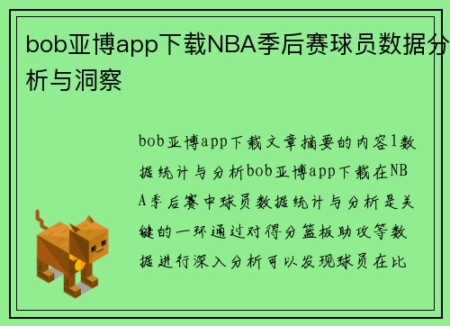bob亚博app下载NBA季后赛球员数据分析与洞察