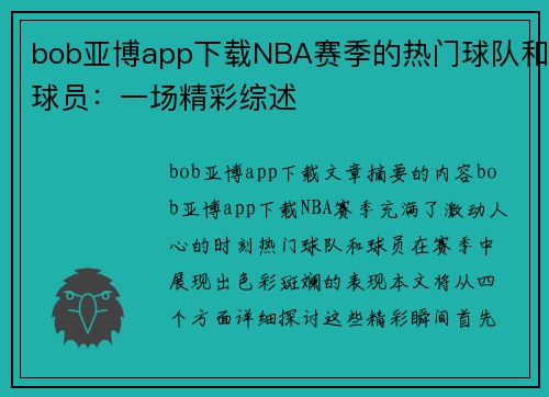 bob亚博app下载NBA赛季的热门球队和球员：一场精彩综述