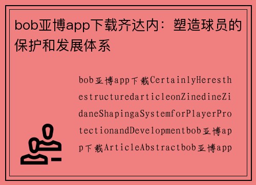 bob亚博app下载齐达内：塑造球员的保护和发展体系
