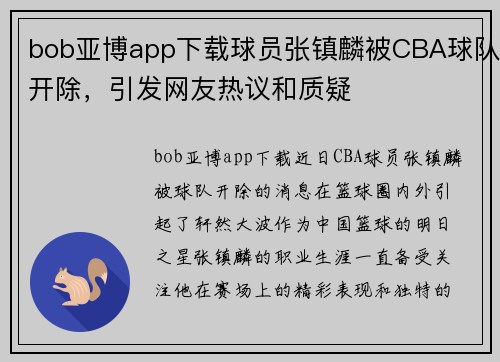 bob亚博app下载球员张镇麟被CBA球队开除，引发网友热议和质疑