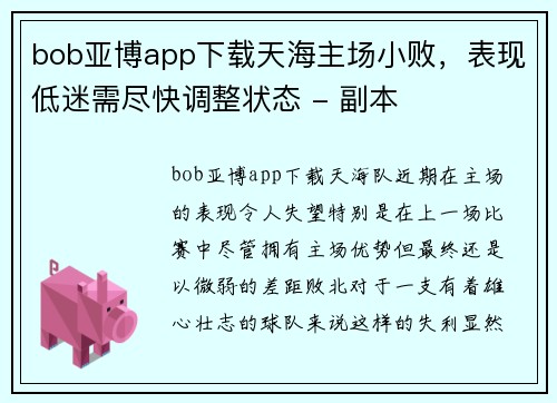 bob亚博app下载天海主场小败，表现低迷需尽快调整状态 - 副本
