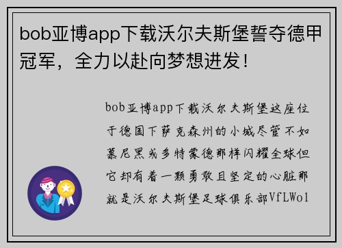 bob亚博app下载沃尔夫斯堡誓夺德甲冠军，全力以赴向梦想进发！