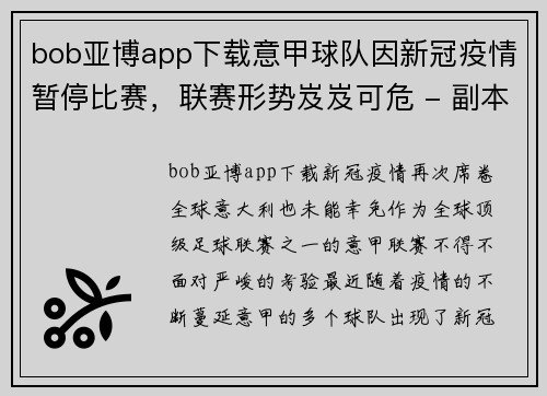 bob亚博app下载意甲球队因新冠疫情暂停比赛，联赛形势岌岌可危 - 副本