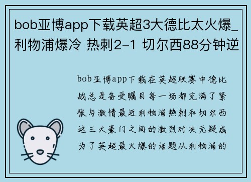 bob亚博app下载英超3大德比太火爆_利物浦爆冷 热刺2-1 切尔西88分钟逆转+ - 副本