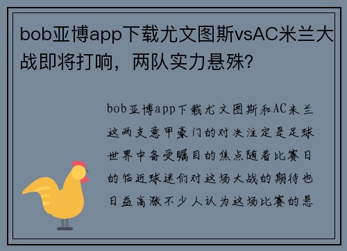 bob亚博app下载尤文图斯vsAC米兰大战即将打响，两队实力悬殊？