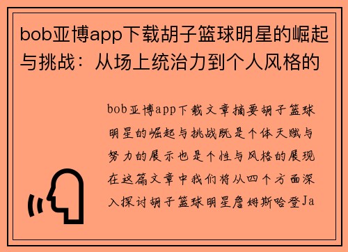 bob亚博app下载胡子篮球明星的崛起与挑战：从场上统治力到个人风格的独特表达 - 副本