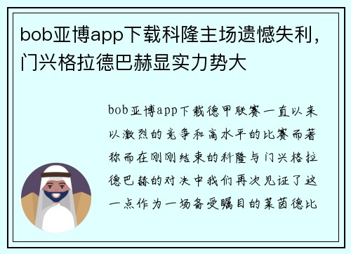 bob亚博app下载科隆主场遗憾失利，门兴格拉德巴赫显实力势大