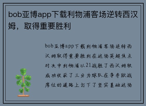 bob亚博app下载利物浦客场逆转西汉姆，取得重要胜利