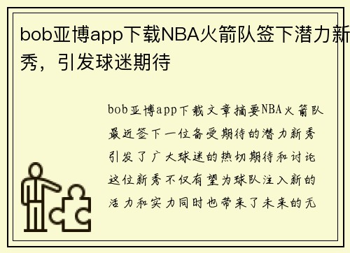 bob亚博app下载NBA火箭队签下潜力新秀，引发球迷期待
