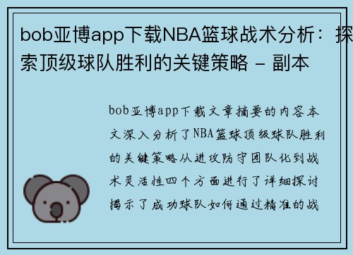 bob亚博app下载NBA篮球战术分析：探索顶级球队胜利的关键策略 - 副本