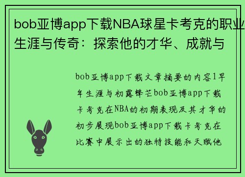 bob亚博app下载NBA球星卡考克的职业生涯与传奇：探索他的才华、成就与影响