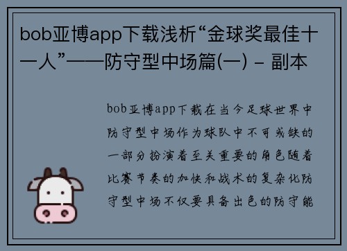bob亚博app下载浅析“金球奖最佳十一人”——防守型中场篇(一) - 副本
