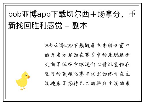 bob亚博app下载切尔西主场拿分，重新找回胜利感觉 - 副本