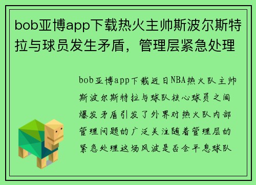 bob亚博app下载热火主帅斯波尔斯特拉与球员发生矛盾，管理层紧急处理，未来球队走向成谜 - 副本