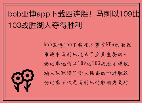 bob亚博app下载四连胜！马刺以109比103战胜湖人夺得胜利
